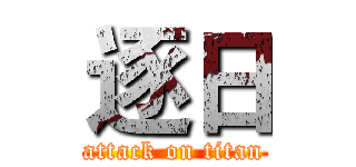 逐日 (attack on titan)