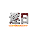 逐日 (attack on titan)