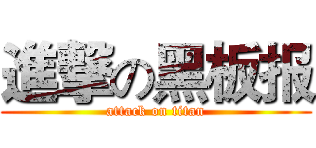 進撃の黑板报 (attack on titan)