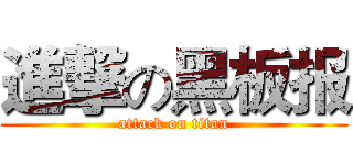 進撃の黑板报 (attack on titan)