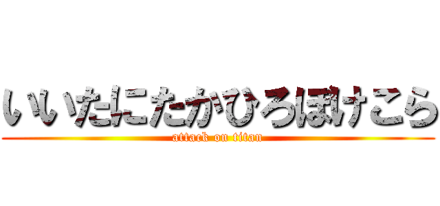 いいたにたかひろぼけこら (attack on titan)