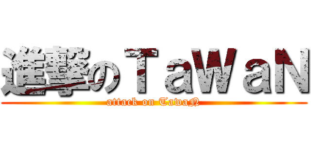 進撃のＴａＷａＮ (attack on TawaN)