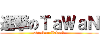 進撃のＴａＷａＮ (attack on TawaN)