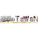 進撃のＴａＷａＮ (attack on TawaN)