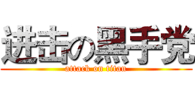 进击の黑手党 (attack on titan)