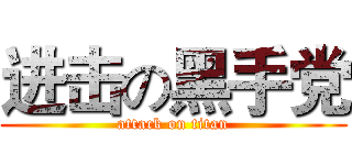 进击の黑手党 (attack on titan)