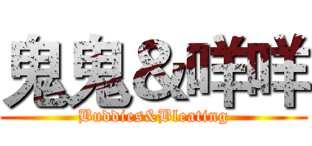 鬼鬼＆咩咩 (Buddies&Bleating)