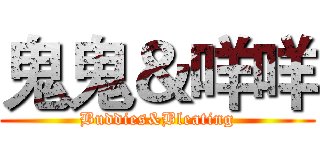 鬼鬼＆咩咩 (Buddies&Bleating)