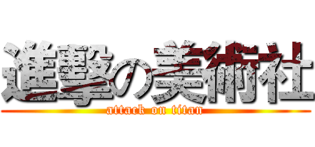 進擊の美術社 (attack on titan)