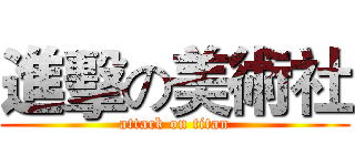 進擊の美術社 (attack on titan)