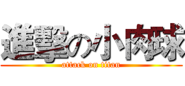 進擊の小肉球 (attack on titan)