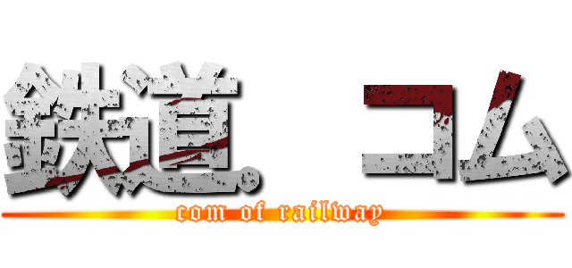 鉄道．コム (com of railway)
