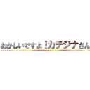 おかしいですよ！カテジナさん！！ ()