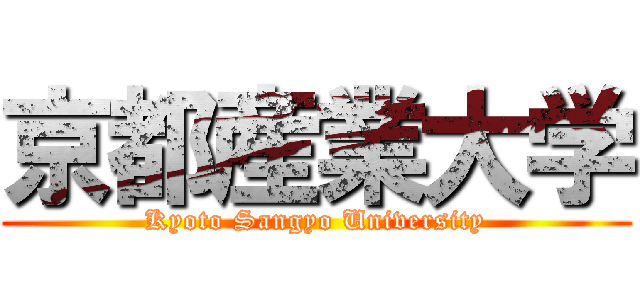 京都産業大学 (Kyoto Sangyo University)
