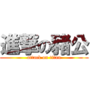 進撃の豬公 (attack on titan)