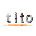 ｔｉｔｏ (attack on titan)