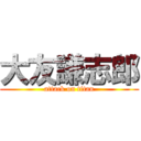 大友謙志郎 (attack on titan)