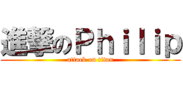 進撃のＰｈｉｌｉｐ (attack on titan)