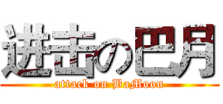 进击の巴月 (attack on BaMoon)