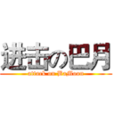 进击の巴月 (attack on BaMoon)