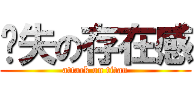 丟失の存在感 (attack on titan)