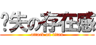 丟失の存在感 (attack on titan)