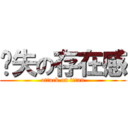 丟失の存在感 (attack on titan)