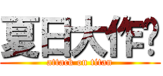 夏日大作战 (attack on titan)