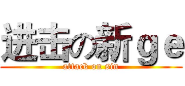 进击の新ｇｅ (attack on sin)