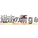 进击の新ｇｅ (attack on sin)