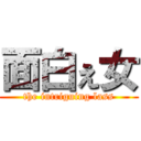 面白ぇ女 (the intriguing lass)