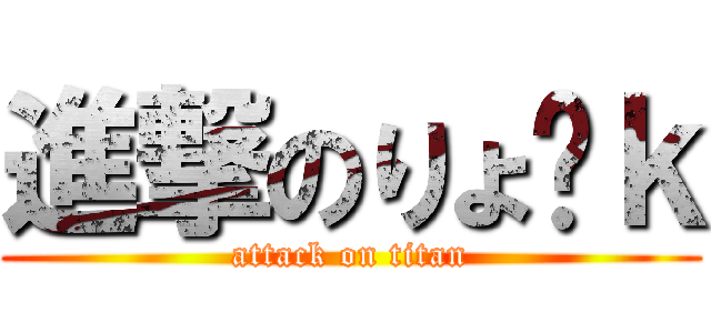 進撃のりょ🍀ｋ (attack on titan)