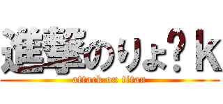 進撃のりょ🍀ｋ (attack on titan)
