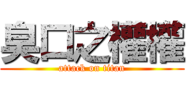 臭口之權權 (attack on titan)