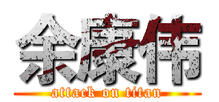 余康伟 (attack on titan)