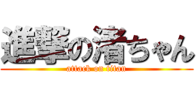 進撃の渚ちゃん (attack on titan)