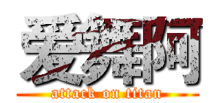 爱舞阿 (attack on titan)