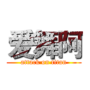 爱舞阿 (attack on titan)