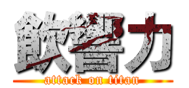 飲響力 (attack on titan)