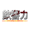 飲響力 (attack on titan)