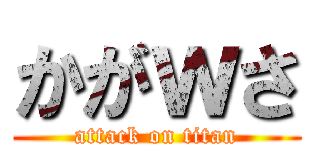 かがｗさ (attack on titan)