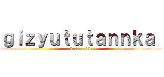 ｇｉｚｙｕｔｕｔａｎｎｋａ  (attack on titan)