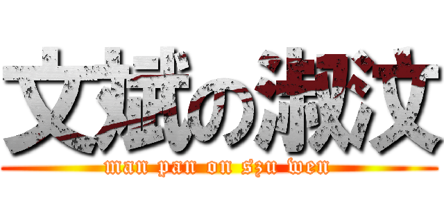 文斌の淑汶 (man pan on szu wen)