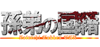 孫弟の国籍 (Zainichi Tokken TAX )