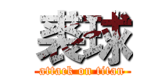 裘球 (attack on titan)