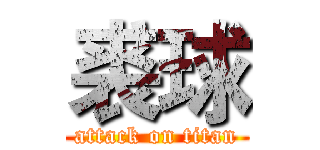 裘球 (attack on titan)