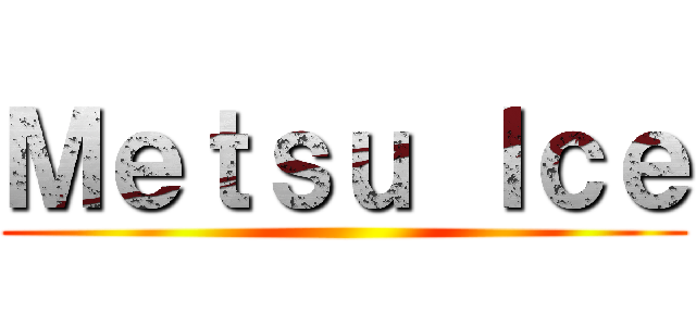 Ｍｅｔｓｕ Ｉｃｅ ()