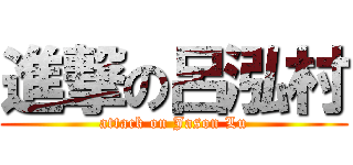 進撃の呂泓村 (attack on Jason Lu)
