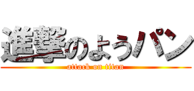 進撃のようパン (attack on titan)