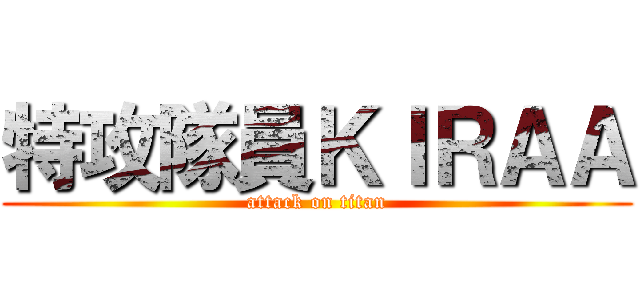 特攻隊員ＫＩＲＡＡ (attack on titan)